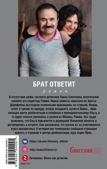 Фотография книги "Литвинова, Литвинов: Брат ответит"