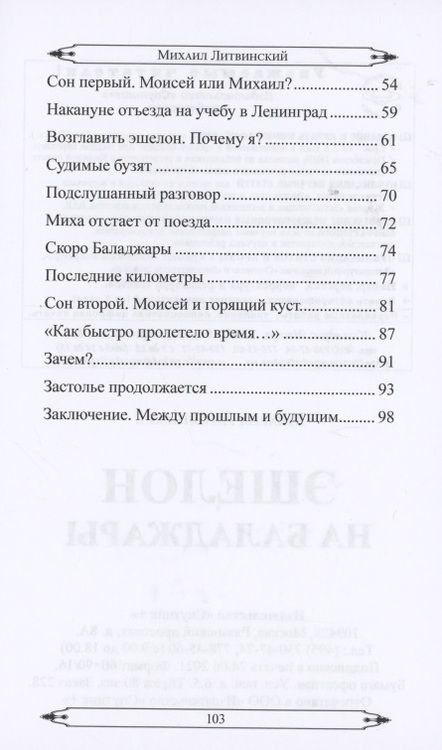 Фотография книги "Литвинский: Эшелон на Баладжары"