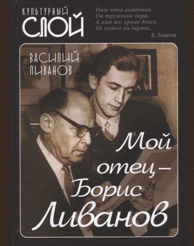 Обложка книги "Ливанов: Мой отец - Борис Ливанов"