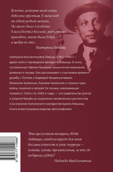 Фотография книги "Лившиц: "Я с мертвыми не развожусь!..". Воспоминания. Дневники. Письма"