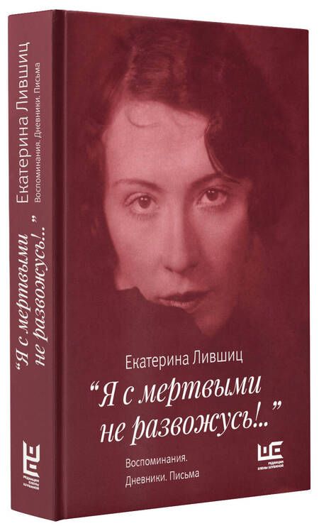 Фотография книги "Лившиц: "Я с мертвыми не развожусь!..". Воспоминания. Дневники. Письма"