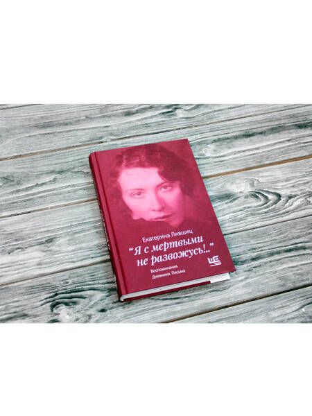 Фотография книги "Лившиц: "Я с мертвыми не развожусь!..". Воспоминания. Дневники. Письма"