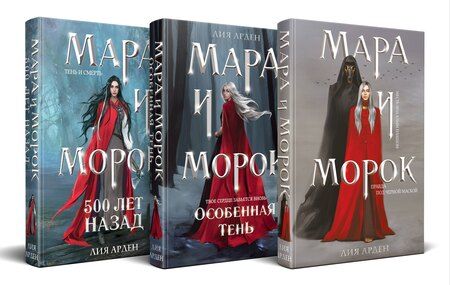 Фотография книги "Лия Арден: Комплект Мара и Морок. Клатчбук (комплект из трех книг)"