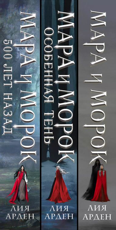 Фотография книги "Лия Арден: Комплект Мара и Морок. Трилогия (комплект из трех книг)"