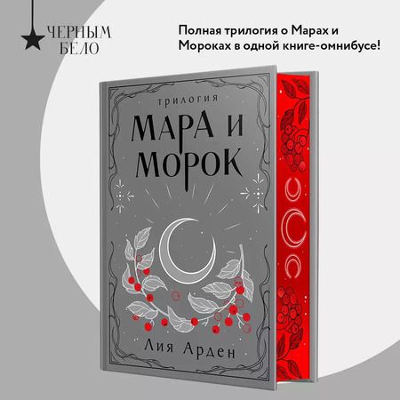 Фотография книги "Лия Арден: Мара и Морок: трилогия"