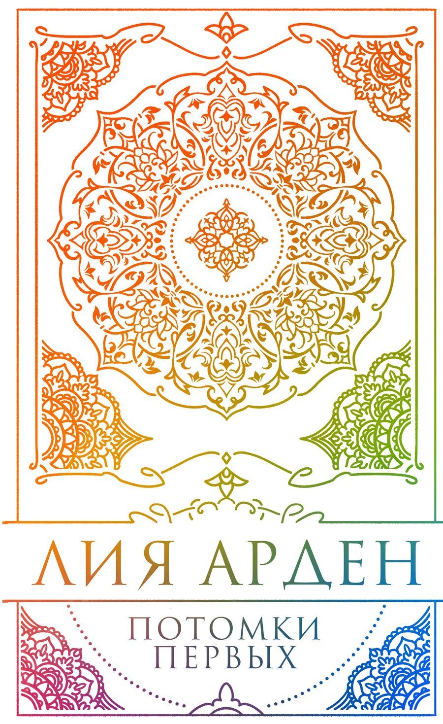 Обложка книги "Лия Арден: Потомки Первых. Коллекционное издание с коробом"