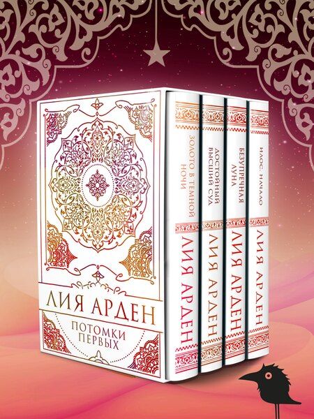Фотография книги "Лия Арден: Потомки Первых. Коллекционное издание с коробом"