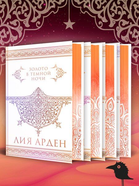 Фотография книги "Лия Арден: Потомки Первых. Коллекционное издание с коробом"