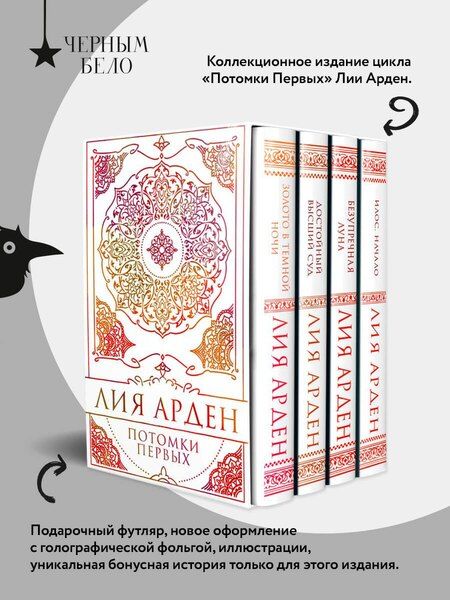 Фотография книги "Лия Арден: Потомки Первых. Коллекционное издание с коробом"
