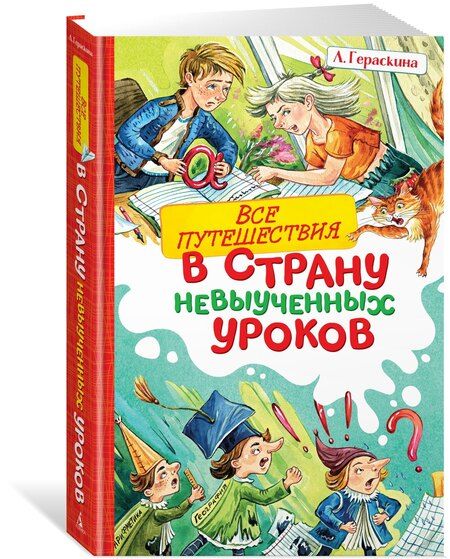 Фотография книги "Лия Гераскина: Все путешествия в страну невыученных уроков"