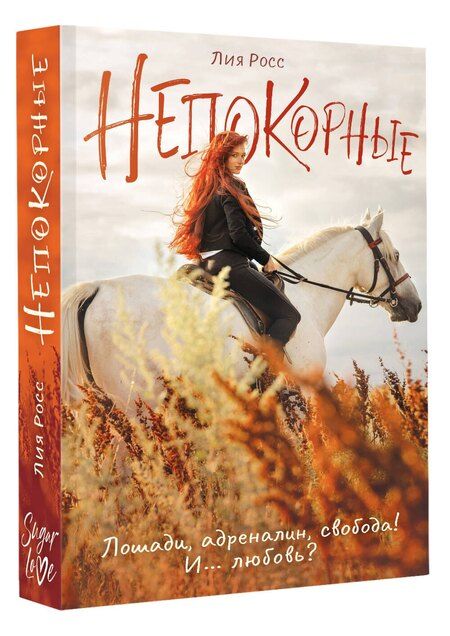 Фотография книги "Лия Росс: Непокорные"