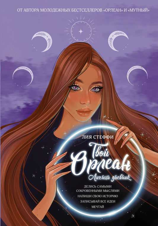 Обложка книги "Лия Стеффи: Твой Орлеан. Личный дневник"