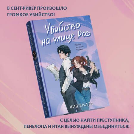 Фотография книги "Лия Виата: Убийство на улице Роз: роман"