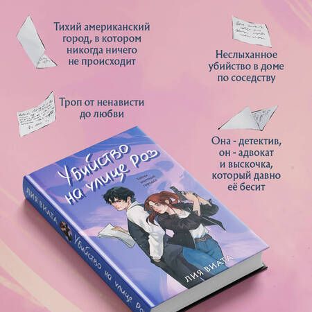 Фотография книги "Лия Виата: Убийство на улице Роз: роман"