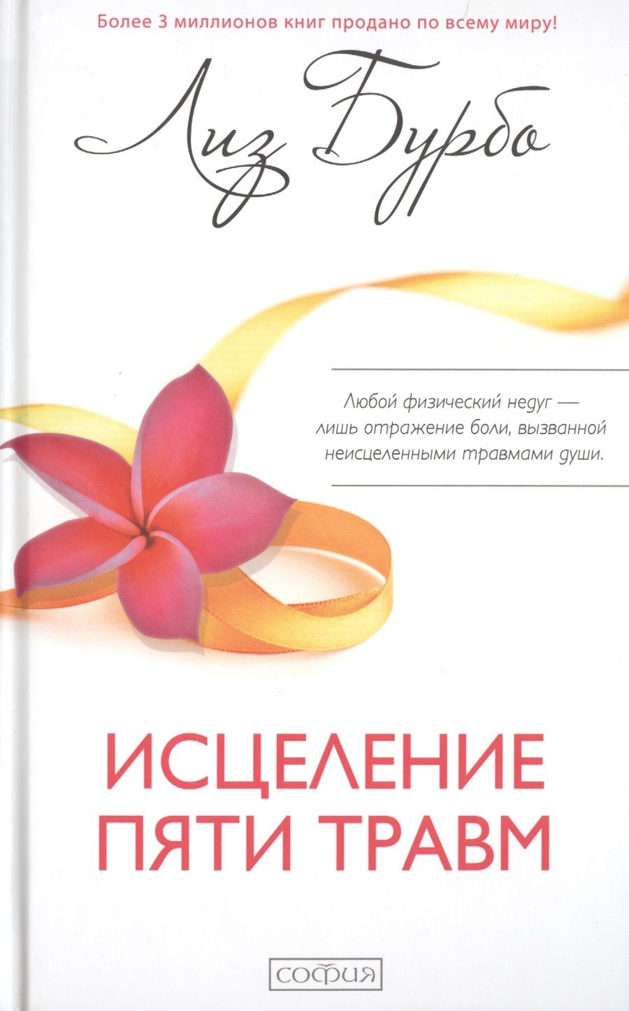 Обложка книги "Лиз Бурбо: Исцеление пяти травм"