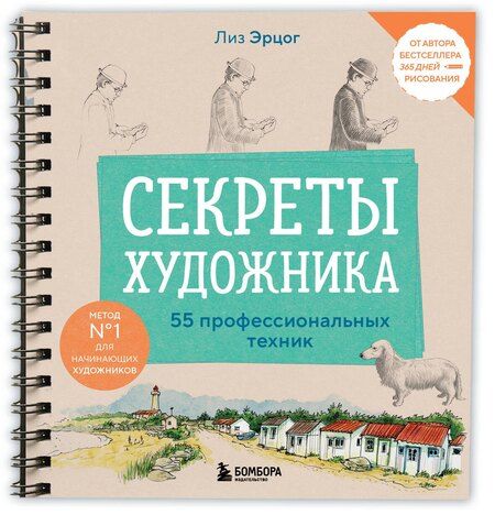 Фотография книги "Лиз Эрцог: Секреты художника. 55 профессиональных техник"