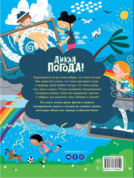 Фотография книги "Лиз Годжерли: Дикая погода! Как климат влияет на наш мир"