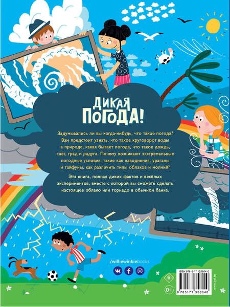 Фотография книги "Лиз Годжерли: Дикая погода! Как климат влияет на наш мир"