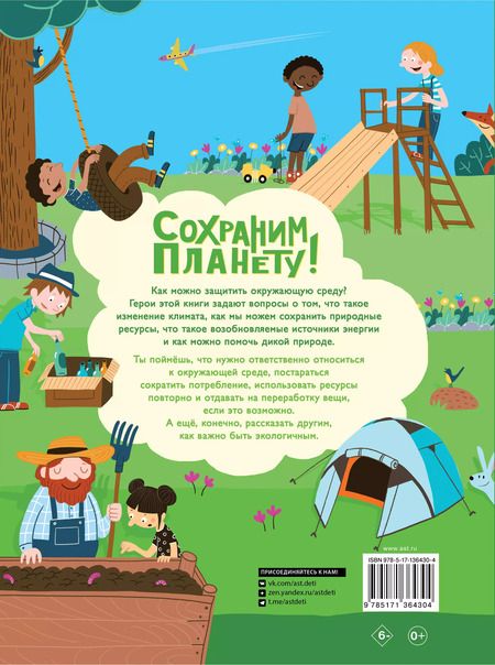 Фотография книги "Лиз Годжерли: Сохраним планету! Сократить, использовать повторно и переработать"