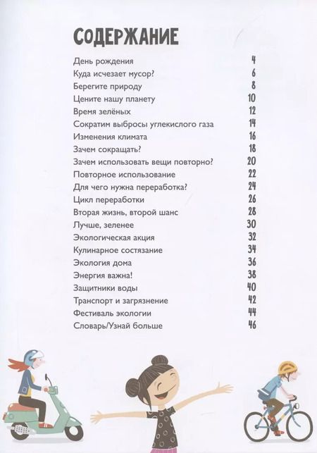 Фотография книги "Лиз Годжерли: Сохраним планету! Сократить, использовать повторно и переработать"
