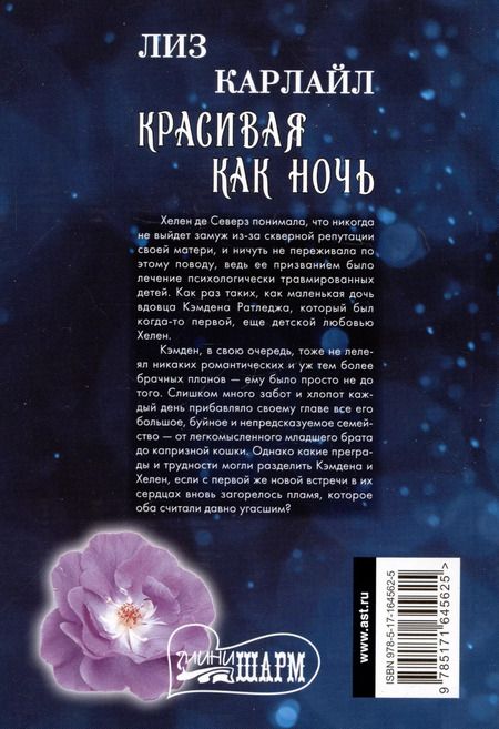 Фотография книги "Лиз Карлайл: Красивая как ночь"