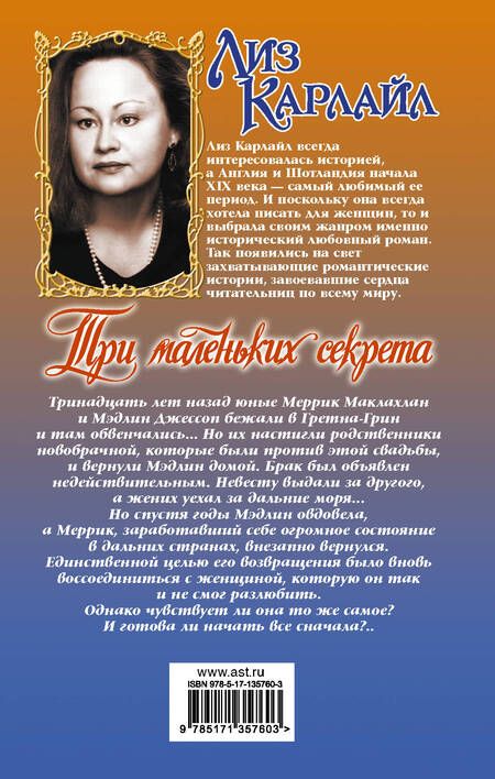 Фотография книги "Лиз Карлайл: Три маленьких секрета"