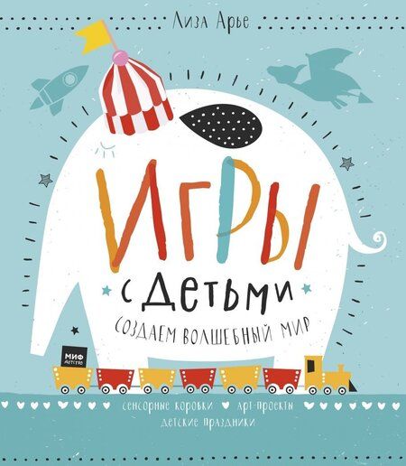 Фотография книги "Лиза Арье: Игры с детьми. Создаем волшебный мир. Сенсорные коробки, арт-проекты, детские праздники"