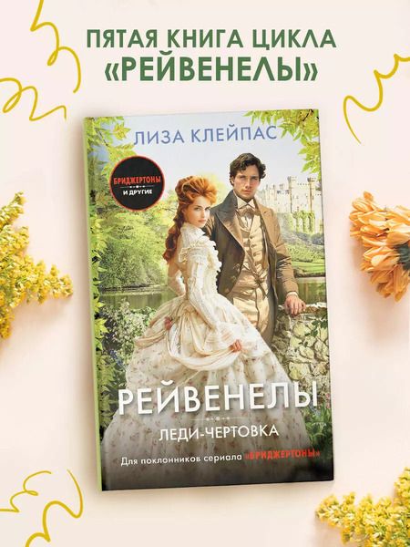 Фотография книги "Лиза Клейпас: Леди-чертовка"