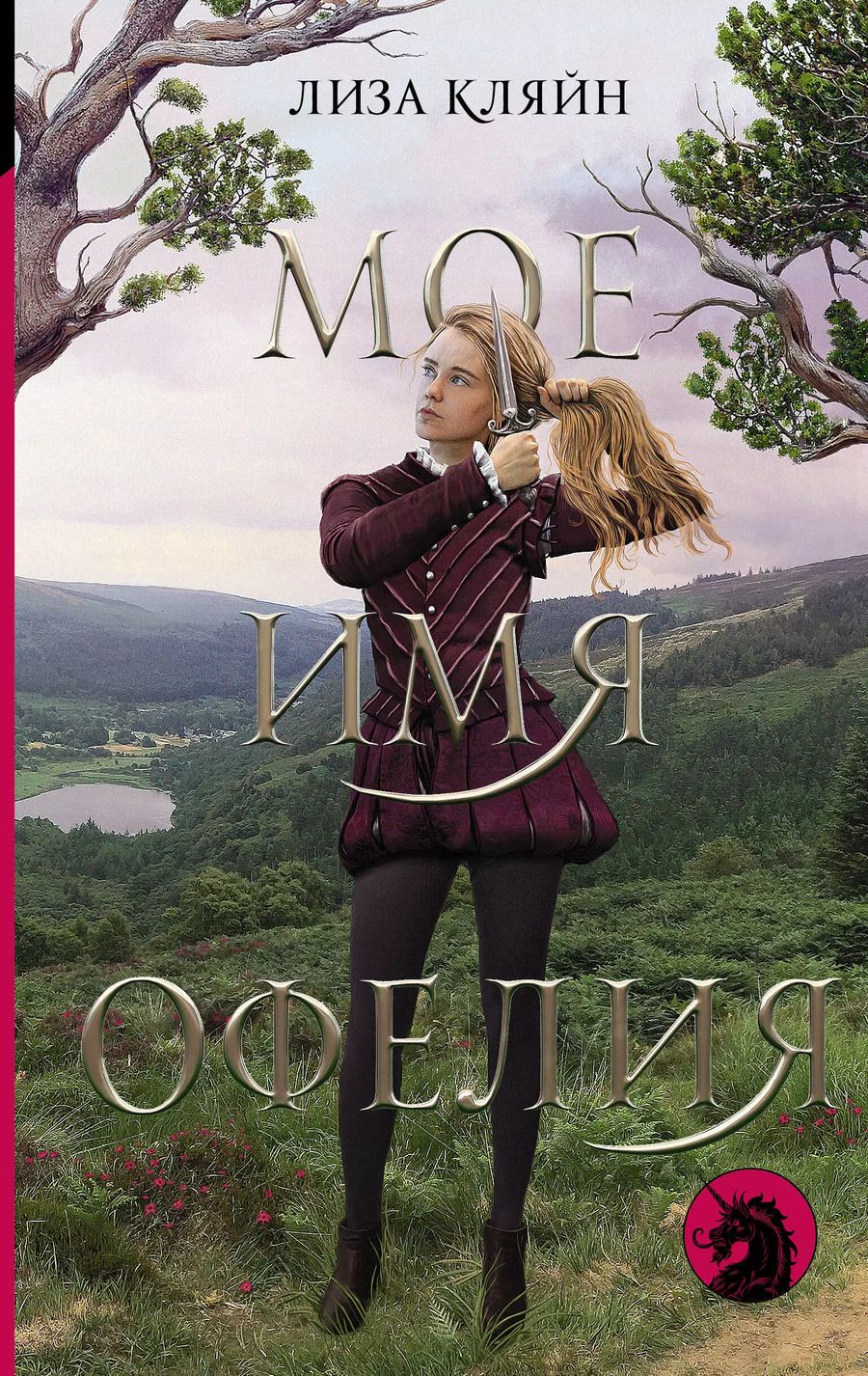 Обложка книги "Лиза Кляйн: Мое имя Офелия"