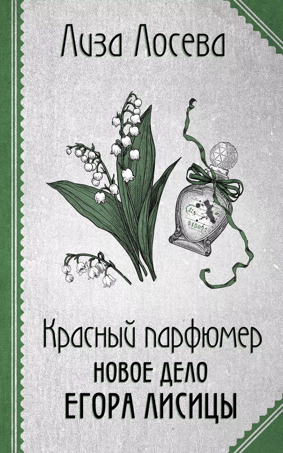 Обложка книги "Лиза Лосева: Красный парфюмер. Новое дело Егора Лисицы"