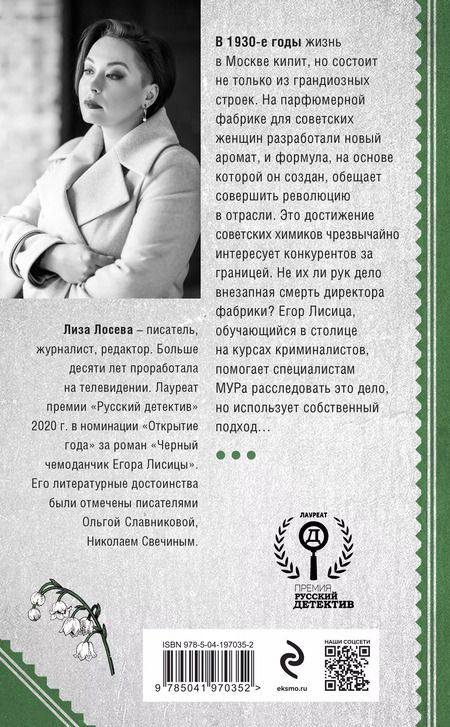 Фотография книги "Лиза Лосева: Красный парфюмер. Новое дело Егора Лисицы"