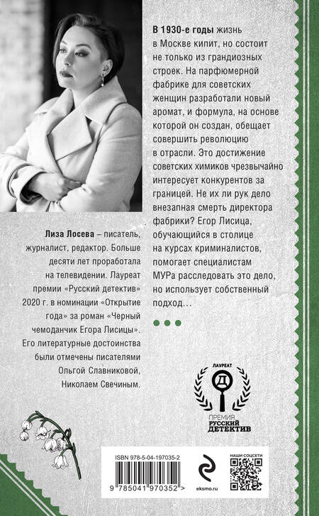 Фотография книги "Лиза Лосева: Красный парфюмер. Новое дело Егора Лисицы"