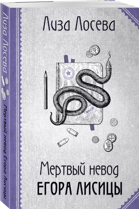 Фотография книги "Лиза Лосева: Мертвый невод Егора Лисицы"