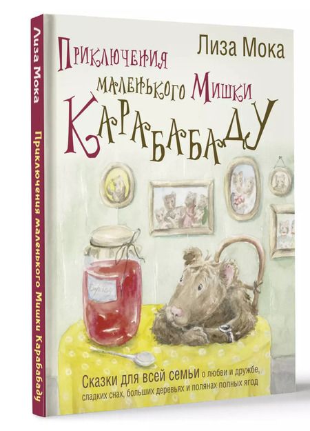 Фотография книги "Лиза Мока: Приключения маленького Мишки Карабабаду. Сказки для всей семьи о любви и дружбе, сладких снах, больших деревьях и полянах полных ягод"