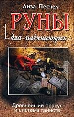 Обложка книги "Лиза Песчел: Руны для начинающих. Древнейший оракул и система таинств"