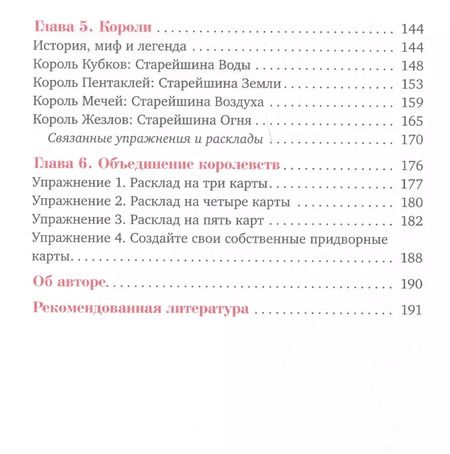 Фотография книги "Лиза Робертсон: Придворные карты Таро. Внесите ясность в ваши толкования"