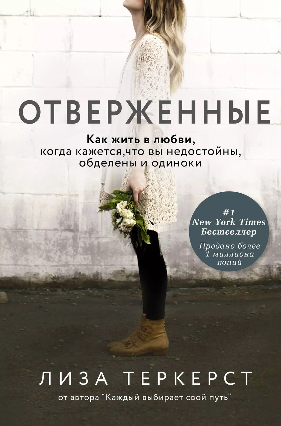 Обложка книги "Лиза Теркерст: Отверженные. Как жить в любви, когда кажется, что вы недостойны, обделены и одиноки"