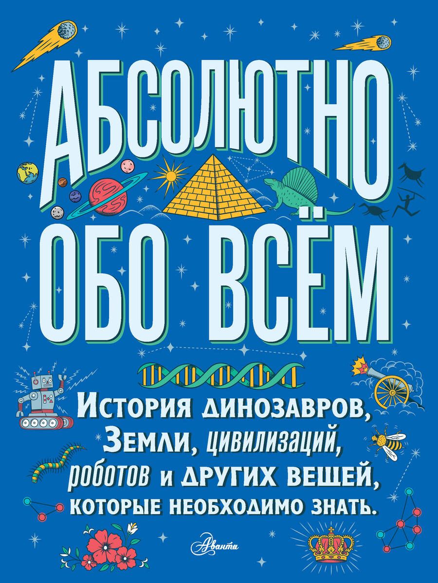 Обложка книги "Ллойд: Большая детская энциклопедия абсолютно обо всём. История динозавров, Земли, цивилизаций, роботов..."