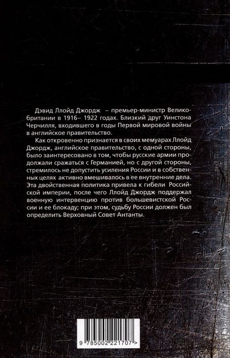 Фотография книги "Ллойд: Война, погубившая Россию. Записки премьер-министра Великобритании"