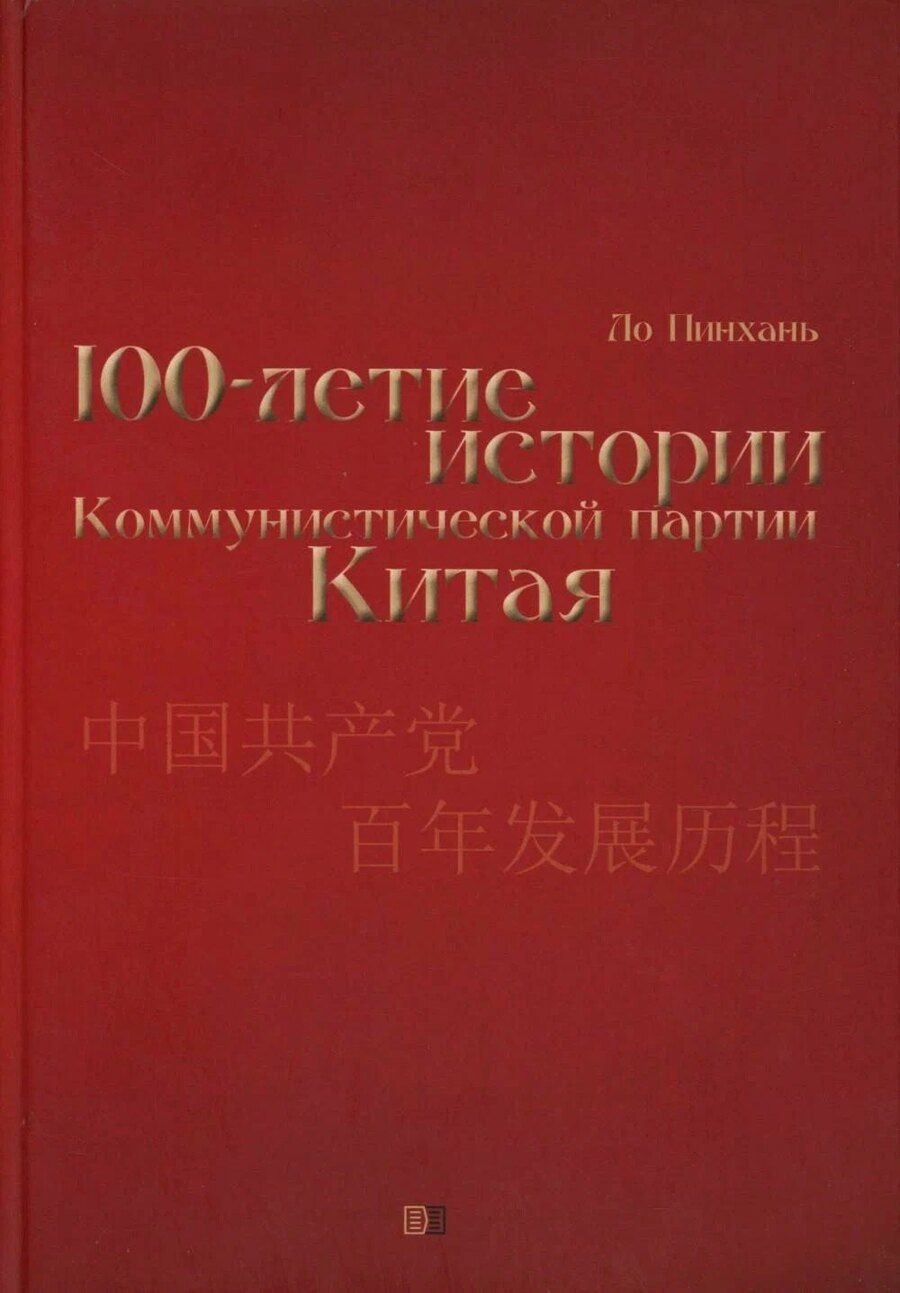 Обложка книги "Ло Пинхань: Столетие истории Коммунистической партии Китая"