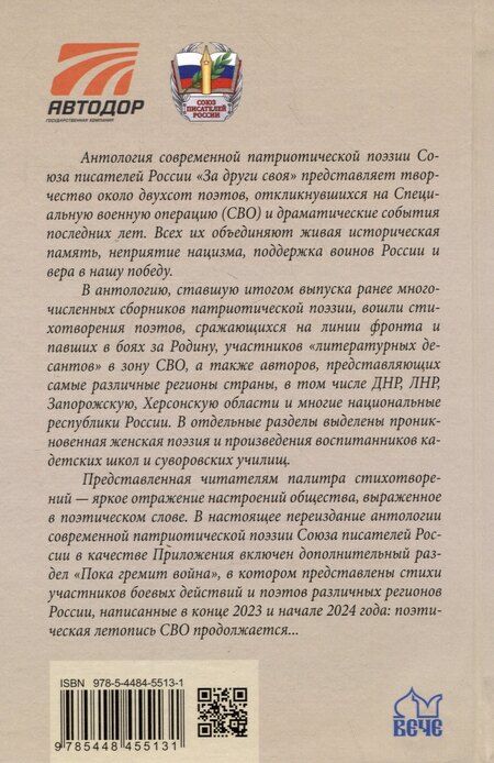 Фотография книги "Лобанов, Никитин, Пегов: За други своя. Антология современной патриотической поэзии Союза писателей России"