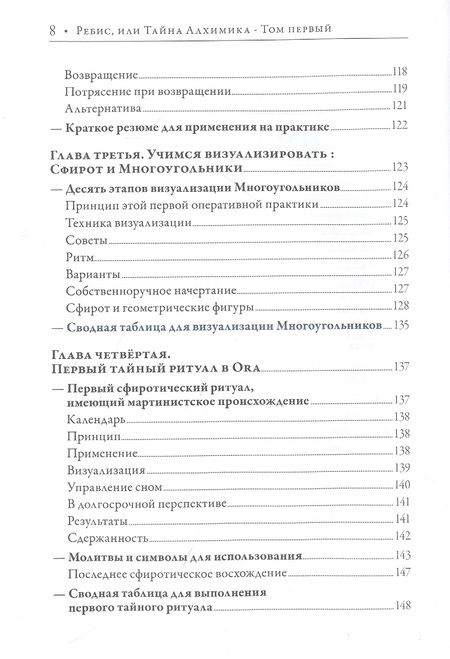 Фотография книги "Лобанов: Ребис, или Тайна Алхимика. Трактат об оперативной алхимии. Том 1. Молельня"