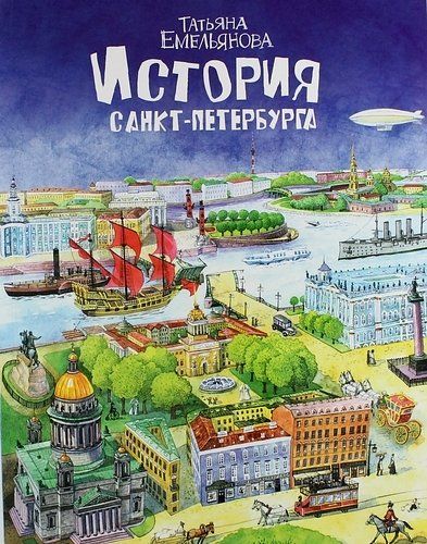 Обложка книги "Лобанова: История Санкт-Петербурга Т. Емельянова"
