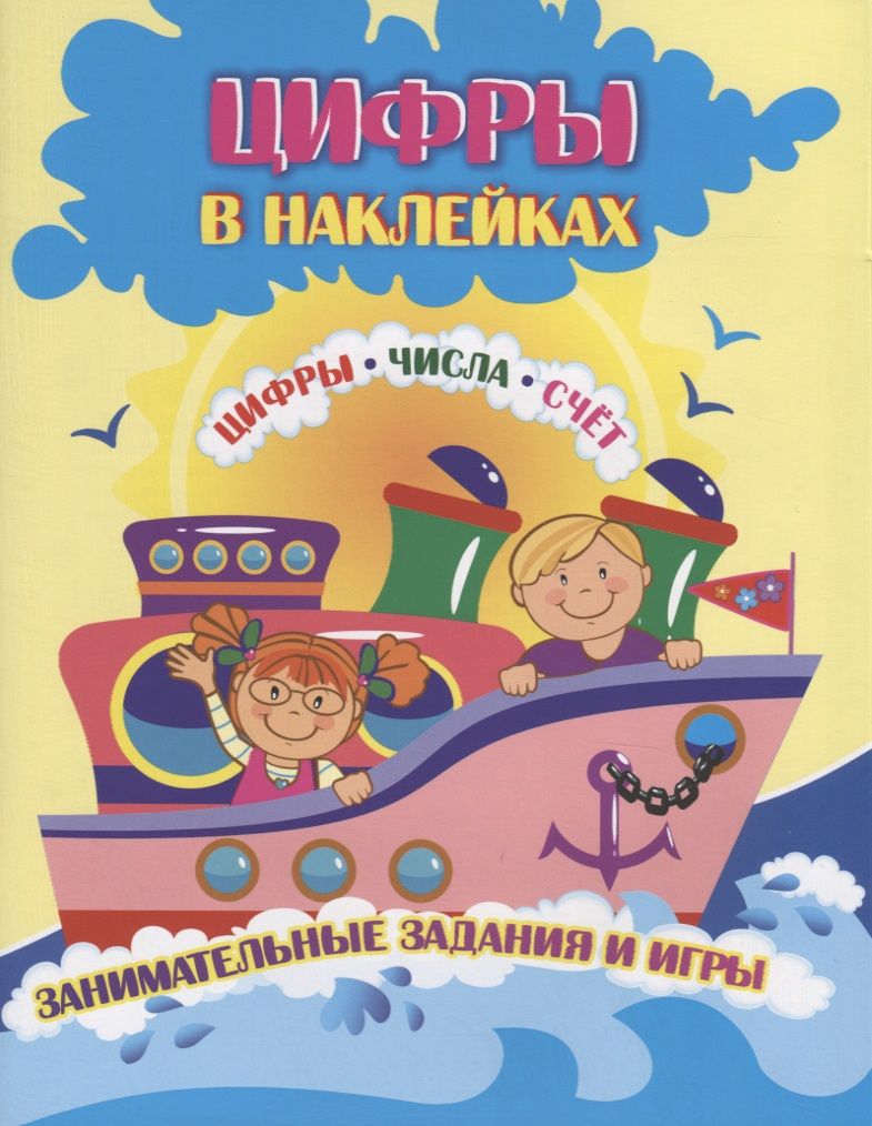 Обложка книги "Лободина, Попова: Цифры в наклейках. Цифры, числа, счёт. Занимательные задания и игры"