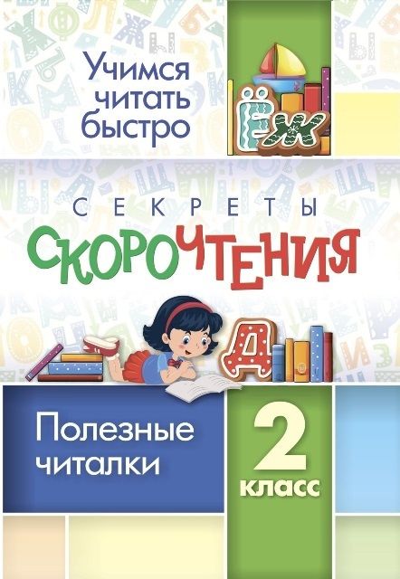 Обложка книги "Лободина: Секреты скорочтения. 2 класс. Полезные читалки"
