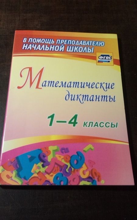 Фотография книги "Лободина, Зверева, Кривоногова: Математические диктанты. 1-4 классы. ФГОС"