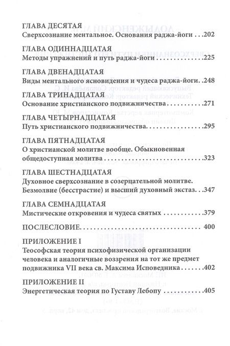 Фотография книги "Лодыженский: Мистическая трилогия. Том 1. Сверхсознание и пути его достижения"