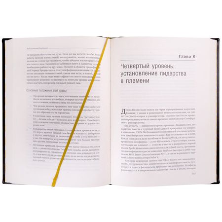 Фотография книги "Логан, Кинг, Фишер-Райт: Лидер и племя. Пять уровней корпоративной культуры. Том 79"