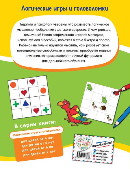 Фотография книги "Логические игры и головоломки: для детей от 6 лет"