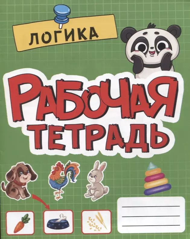 Обложка книги "Логика. Рабочая тетрадь"